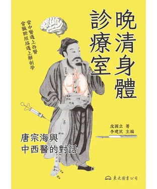 書封 晚清身體診療室：唐宗海與中西醫的對話