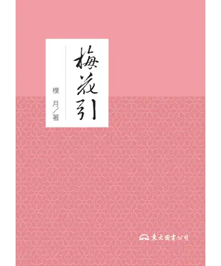 書封 梅花引
