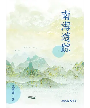 書封 南海遊踪