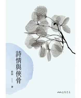書封 詩情與俠骨