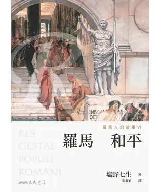 書封 羅馬人的故事（VI）：羅馬和平