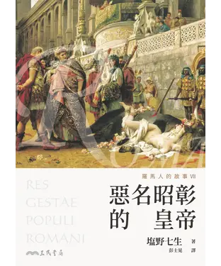 書封 羅馬人的故事（VII）：惡名昭彰的皇帝