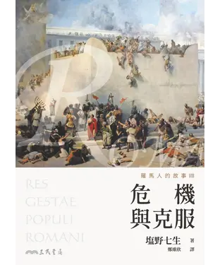 書封 羅馬人的故事（VIII）：危機與克服