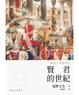 書封 羅馬人的故事（IX）：賢君的世紀