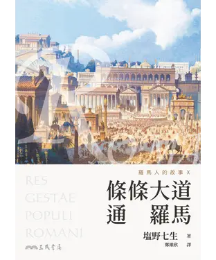 書封 羅馬人的故事（X）：條條大道通羅馬