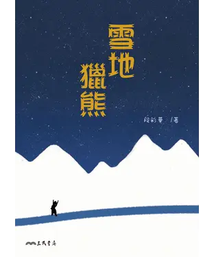書封 雪地獵熊
