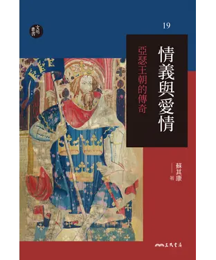 書封 情義與愛情：亞瑟王朝的傳奇