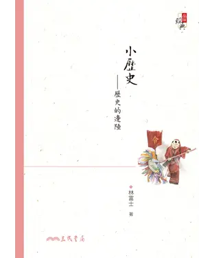 書封 小歷史：歷史的邊陲