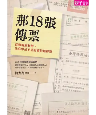書封 那 18 張傳票：從難解到和解，法庭中最不捨的親情選擇題