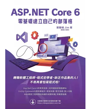 書封 ASP.NET Core 6 零基礎建立自己的部落格