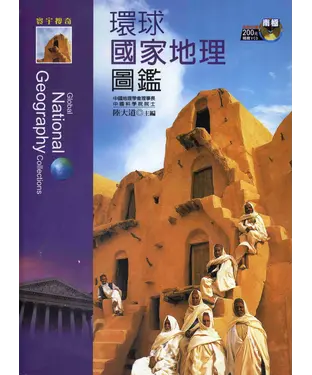 書封 環球國家地理圖鑑