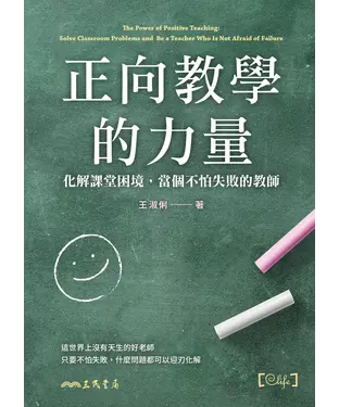 書封 正向教學的力量：化解課堂困境，當個不怕失敗的教師