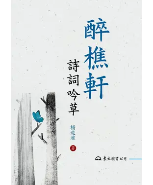 書封 醉樵軒詩詞吟草