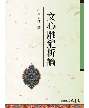 書封 文心雕龍析論