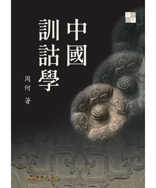 書封 中國訓詁學