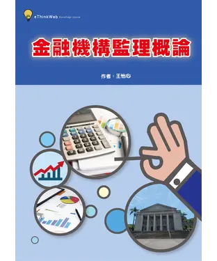 書封 金融機構監理概論