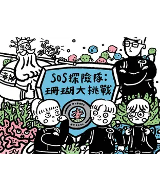 書封 SOS探險隊：珊瑚大挑戰