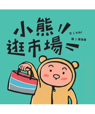 書封 小熊逛市場