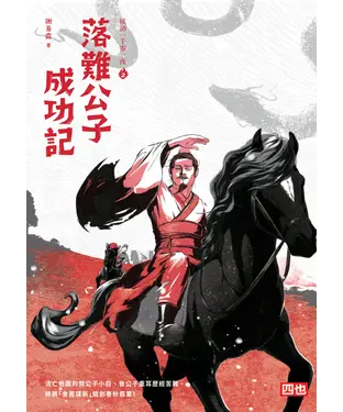 書封 成語一千零一夜（2）：落難公子成功記