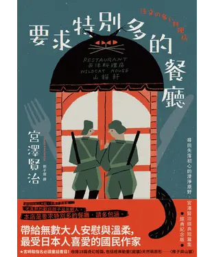 書封 要求特別多的餐廳：尋回失落初心的澄淨原野，宮澤賢治經典短篇集