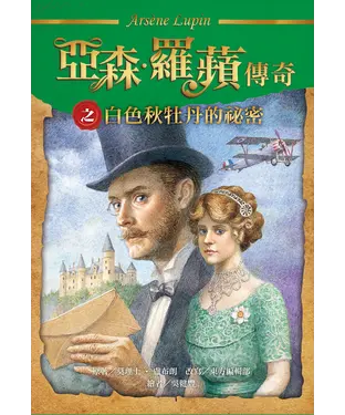 書封 亞森．羅蘋傳奇：白色秋牡丹的祕密