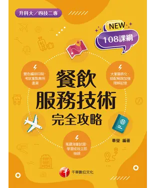 書封 餐飲服務技術完全攻略