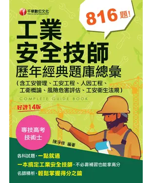 書封 工業安全技師歷年經典題庫總彙