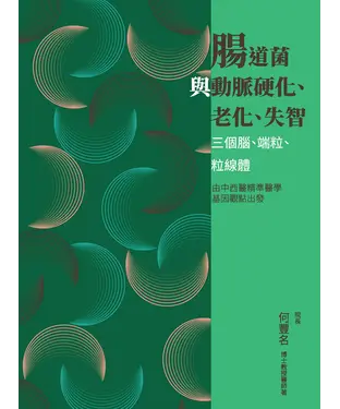 書封 腸道菌與動脈硬化、老化、失智：三個腦、端粒、粒線體