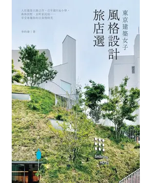書封 東京建築女子風格設計旅店選：入住建築大師之作、百年銀行&小學、森林別墅、京町家民宿－享受專屬你的泊食慢時光
