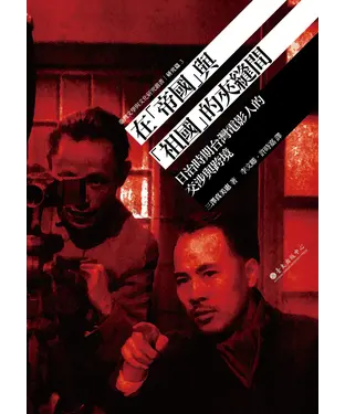 書封 在「帝國」與「祖國」的夾縫間：日治時期台灣電影人的交涉與跨境