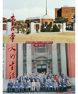 書封 臺北帝大的生活：國立臺灣大學創立七十週年校慶特刊