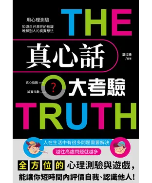 書封 真心話大考驗