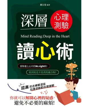 書封 深層心理測驗讀心術