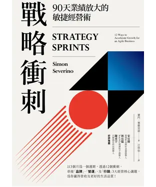 書封 戰略衝刺：90天業績放大的敏捷經營術