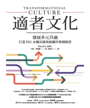 書封 適者文化：發展多元共融，打造ESG永續高績效組織的實踐路徑