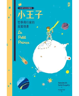 書封 小王子：哲學飛行家的寂寞情書