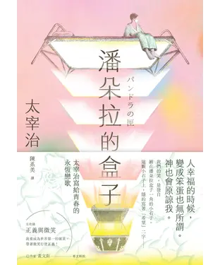 書封 潘朵拉的盒子：太宰治寫給青春的永恆戀歌