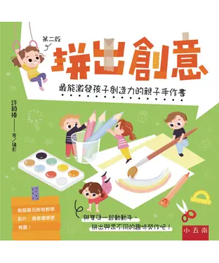 書封 拼出創意：最能激發孩子創造力的親子手作書