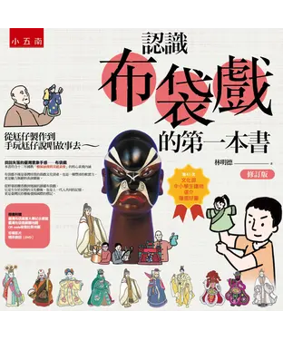 書封 認識布袋戲的第一本書：從尪仔製作到手玩尪仔說唱故事去～