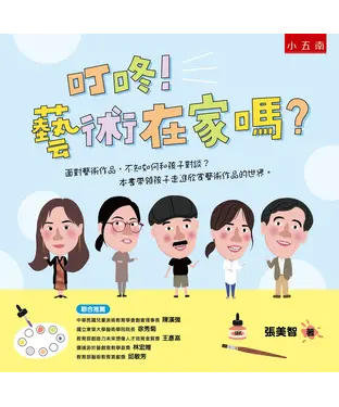 書封 叮咚！藝術在家嗎？