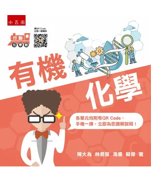書封 行動化學館（5）：有機化學