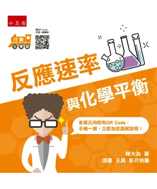 書封 行動化學館（6）：反應速率與化學平衡