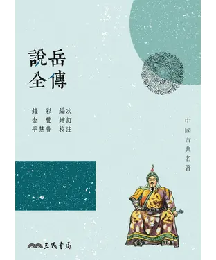 書封 說岳全傳