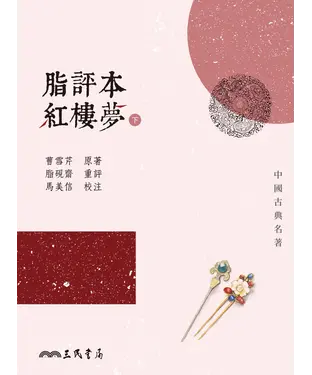 書封 脂評本紅樓夢（下）