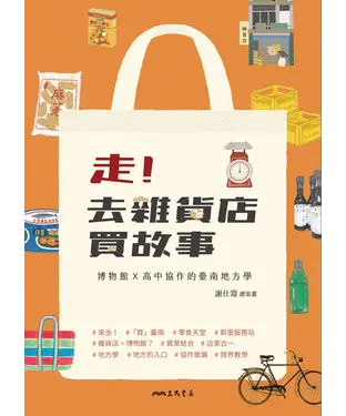 書封 走！去雜貨店買故事：博物館×高中協作的臺南地方學