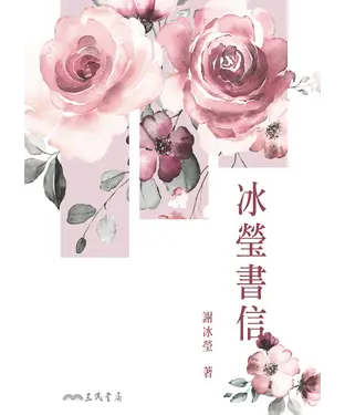 書封 冰瑩書信