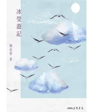 書封 冰瑩遊記