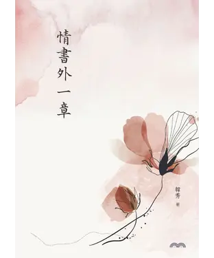 書封 情書外一章
