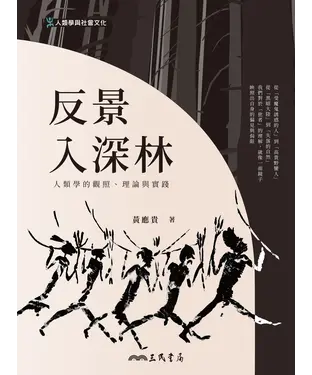 書封 反景入深林：人類學的觀照、理論與實踐