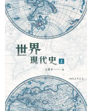 書封 世界現代史（上）